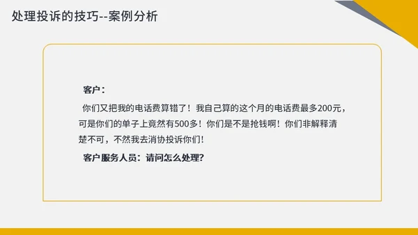 橙色商务简约客服投诉处理投诉处理及案例分析PPT课件