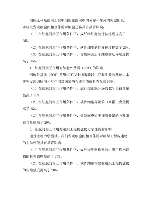 细胞间相互作用对组织工程的影响