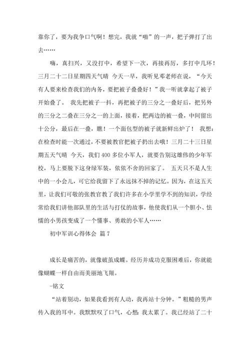 初中军训心得体会集锦10篇（一）.docx
