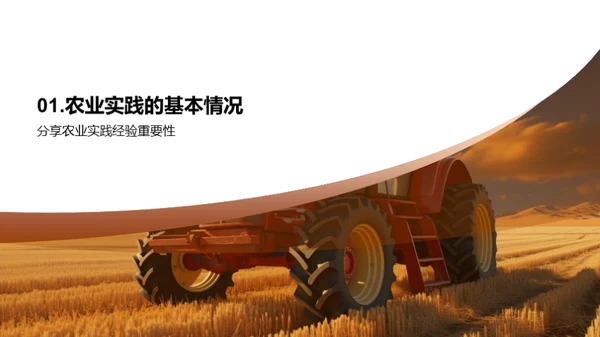 农业实践与创新