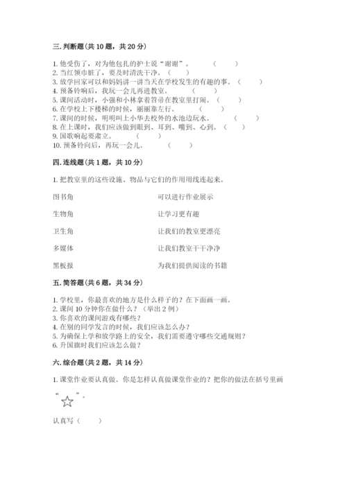 一年级道德与法治上册第二单元《校园生活真快乐》测试卷精品（实用）.docx