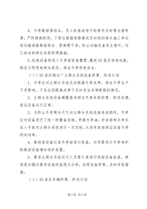 矿山防寒、防冻计划与措施 (2).docx