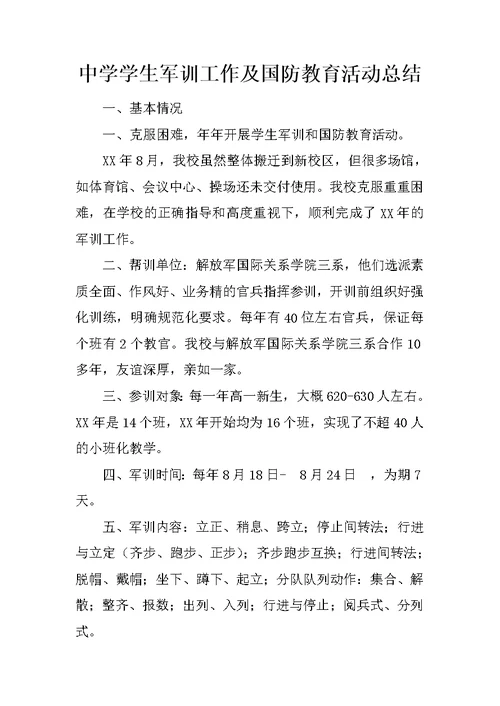 中学学生军训工作及国防教育活动总结
