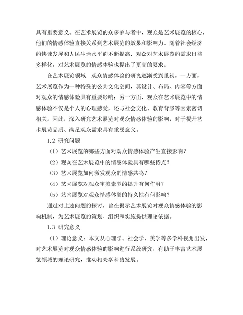 艺术展览对观众情感体验的影响