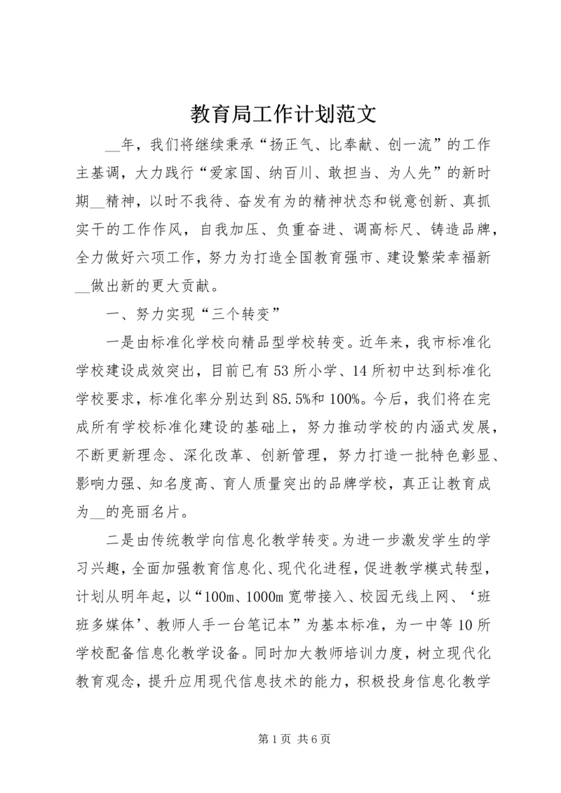 教育局工作计划范文 (2).docx