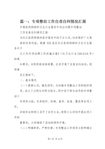 篇一：专项整治工作自查自纠情况汇报 (3).docx