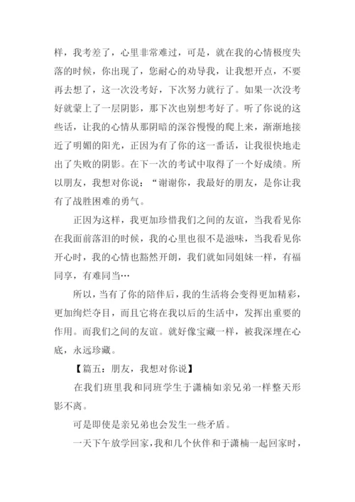 兄弟我想对你说作文.docx