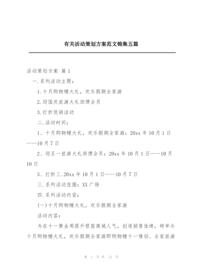 有关活动策划方案范文锦集五篇.docx