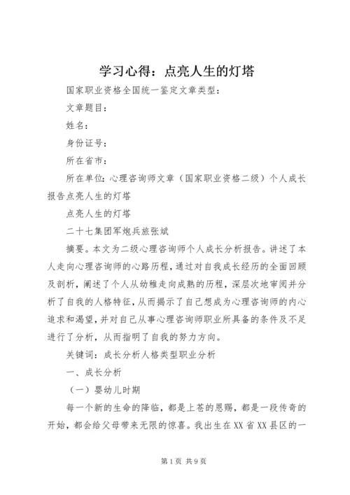 学习心得：点亮人生的灯塔 (2).docx