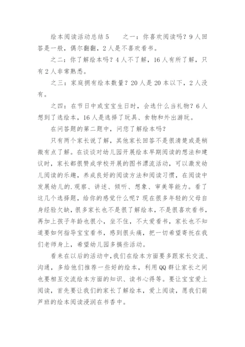 绘本阅读活动总结.docx