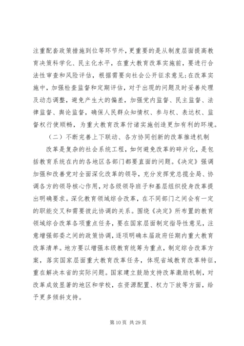 十八大三中全会教育改革内容.docx