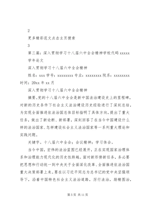 学习贯彻十八届六中全会精神专题研讨班发言稿.docx