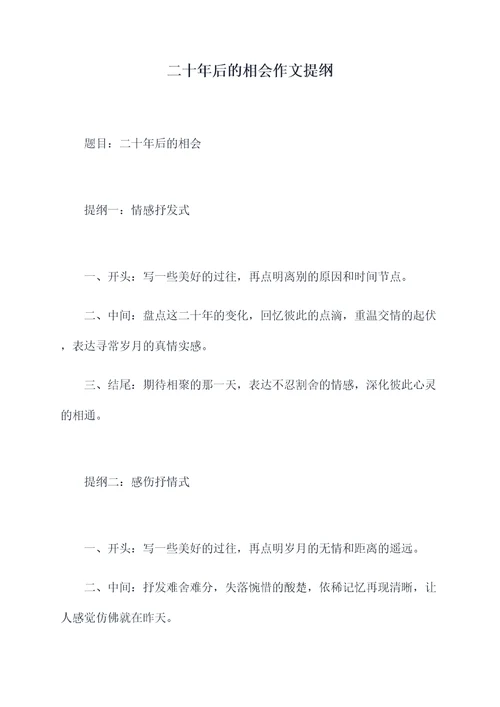 二十年后的相会作文提纲