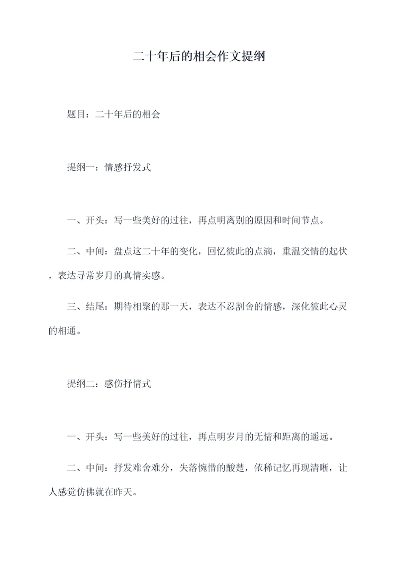 二十年后的相会作文提纲