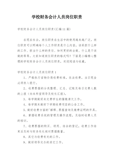 学校财务会计人员岗位职责.docx