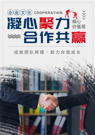 橙蓝色合作共赢企业文化海报