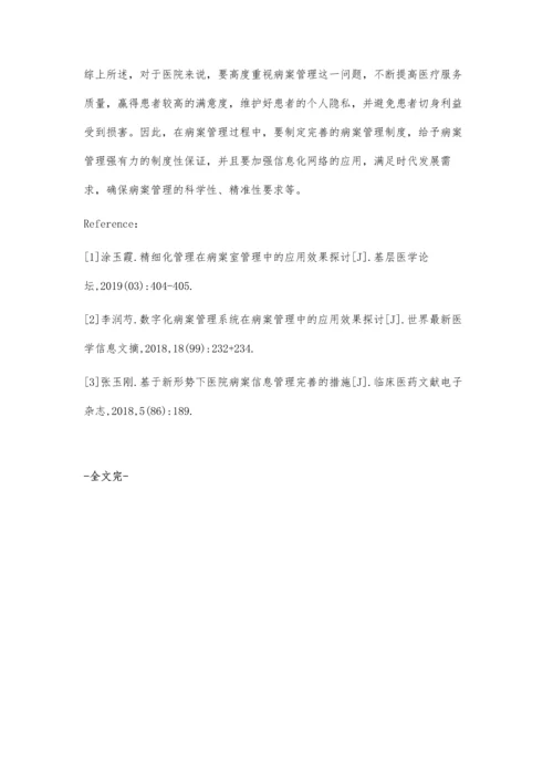 新时期医院病案管理的方法与优化策略探讨.docx