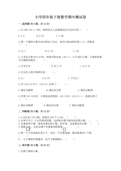 小学四年级下册数学期中测试卷及参考答案【a卷】.docx