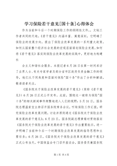 学习保险若干意见[国十条]心得体会 (3).docx