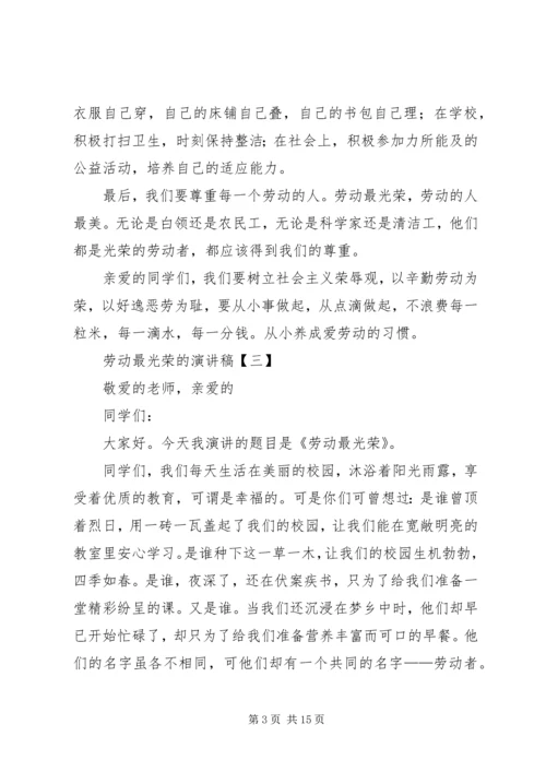 劳动最光荣的演讲稿[5篇范例].docx