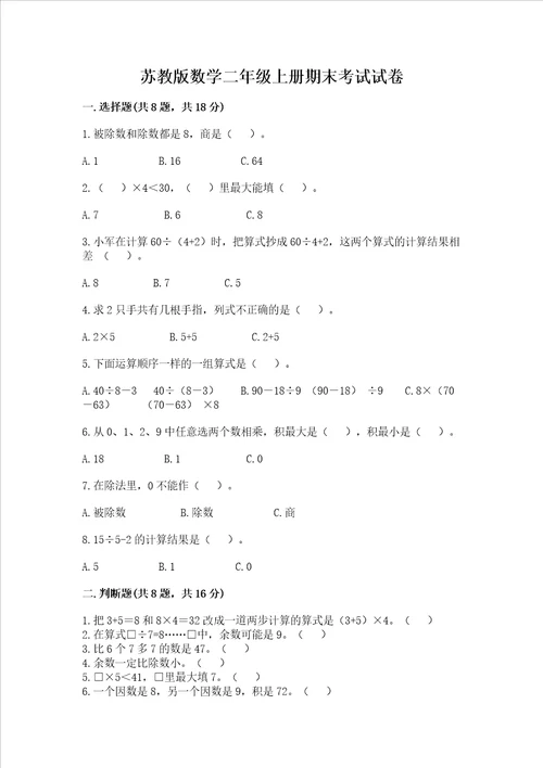 苏教版数学二年级上册期末考试试卷附答案考试直接用