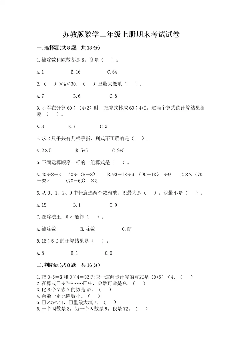 苏教版数学二年级上册期末考试试卷附答案考试直接用