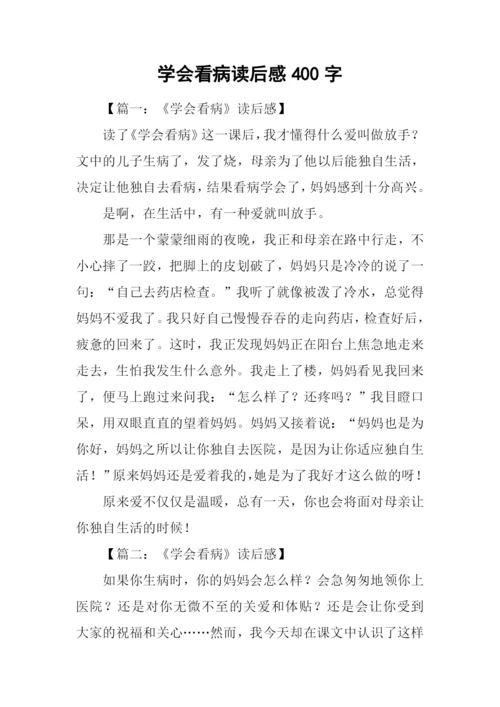 学会看病读后感400字.docx