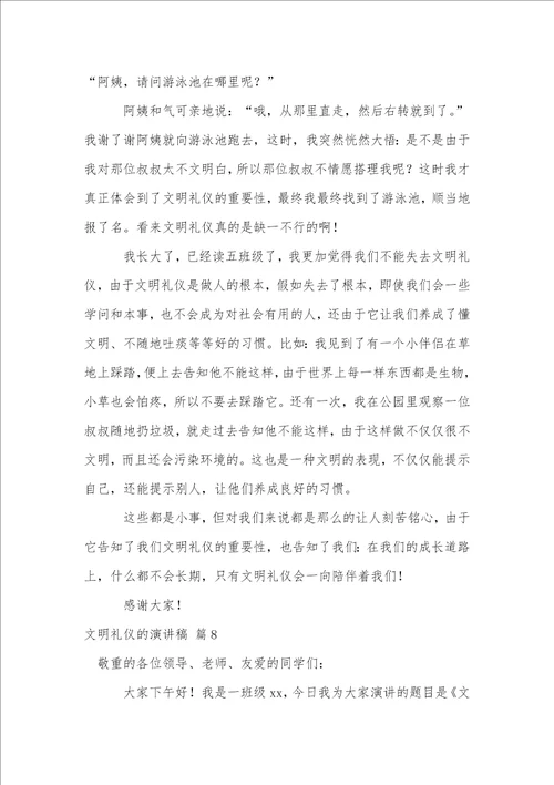 关于文明礼仪的演讲稿汇总8篇