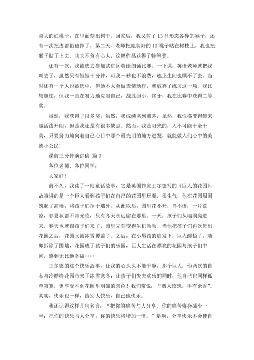 课前三分钟演讲稿范文锦集六篇.docx