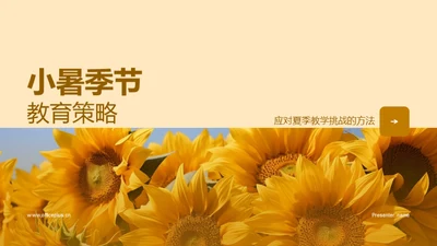 小暑季节教育策略