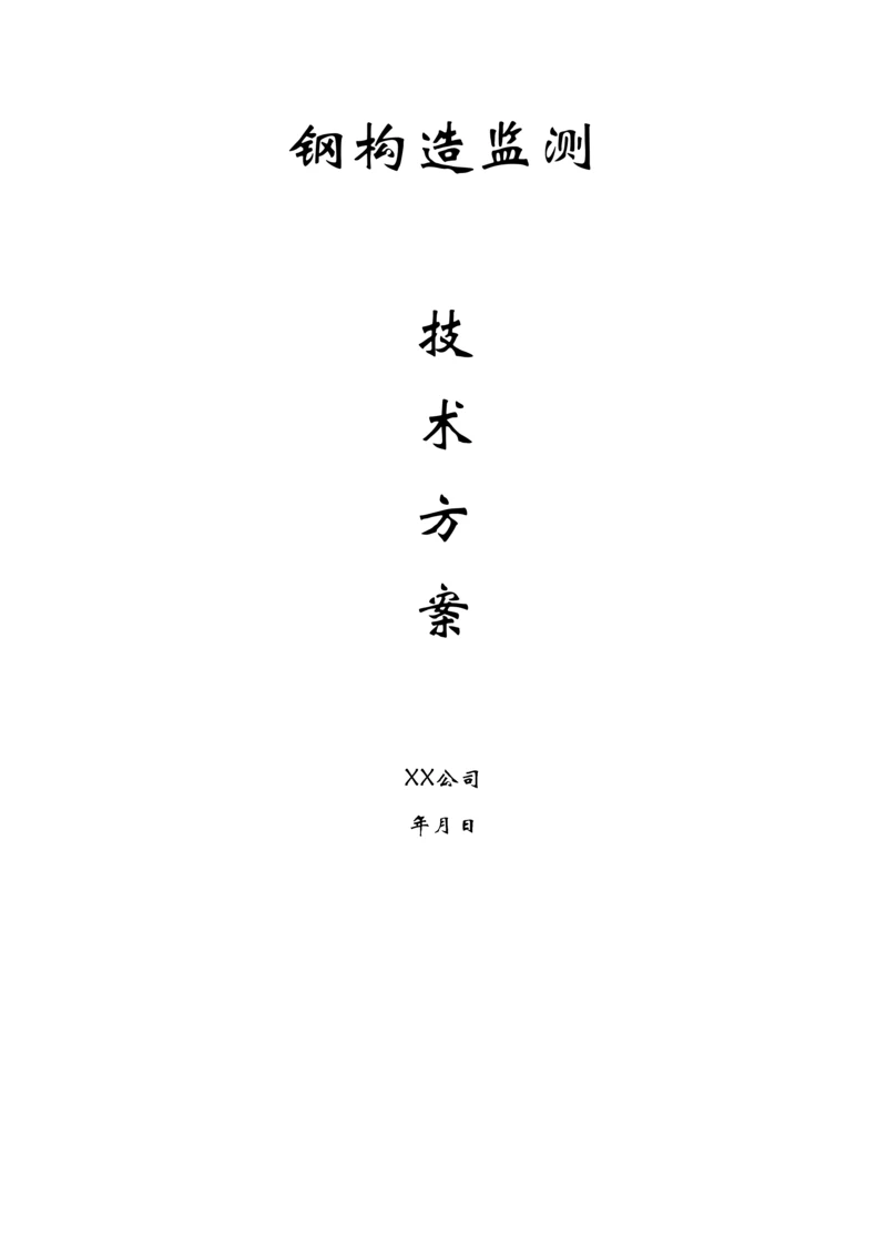 钢结构监测_精品文档.docx