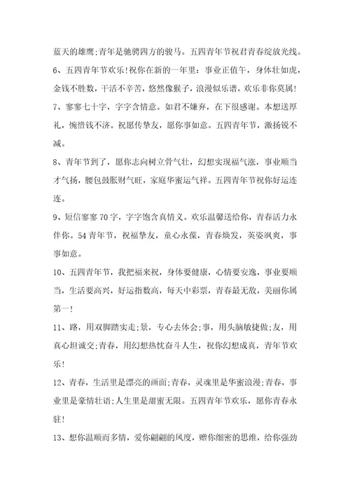 五四青年节鼓励青年人的祝福寄语五四青年节的寄语