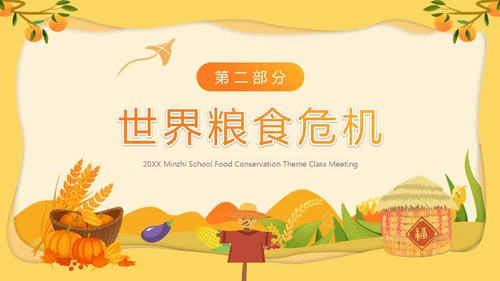 黄色卡通风节约粮食主题班会PPT模板世界粮食日