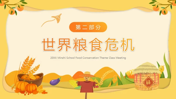 黄色卡通风节约粮食主题班会PPT模板世界粮食日