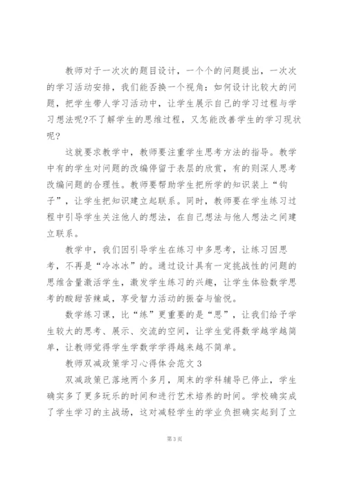 教师双减政策学习心得体会范文5篇.docx
