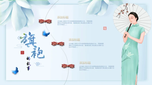 中国传统服饰旗袍通用PPT模板