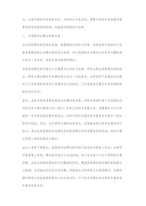 中国经济法理论的新发展.docx