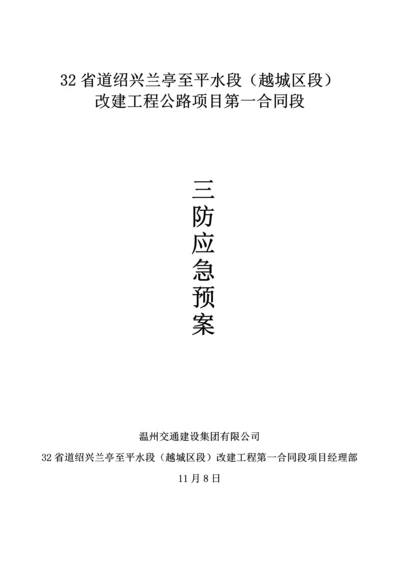 三防应急全新预案.docx