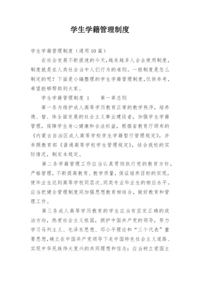 学生学籍管理制度.docx