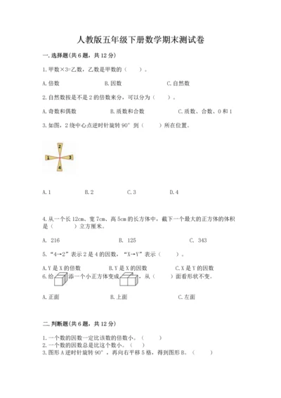 人教版五年级下册数学期末测试卷含答案（新）.docx