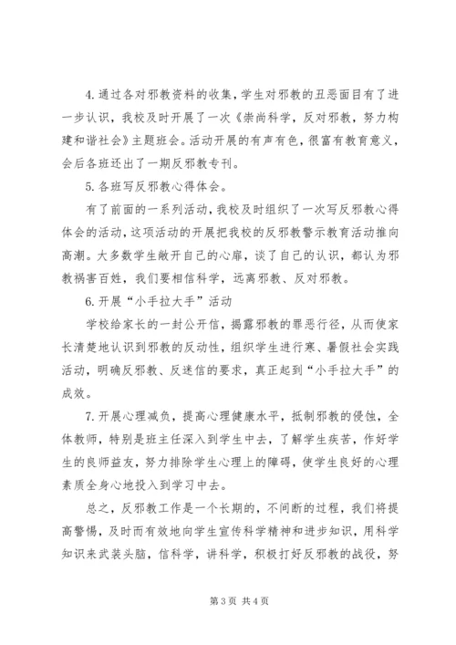 学校反邪教活动汇报材料.docx