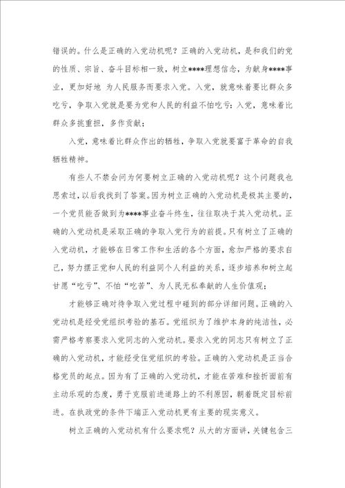2021年七月预备党员思想汇报：树立正确的入党动机预备党员思想汇报