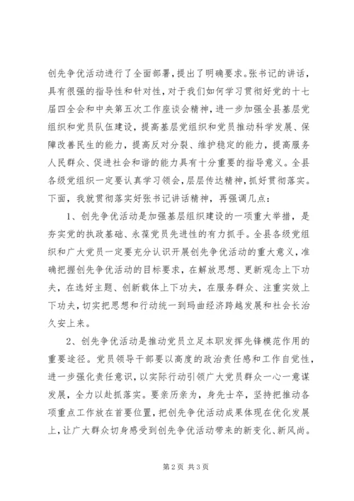 创先争优动员大会主持词.docx