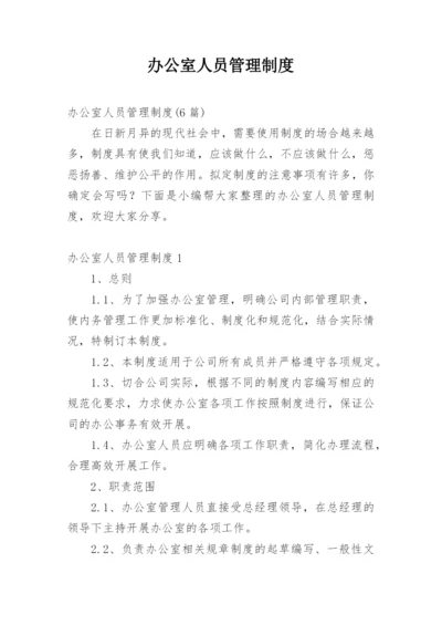 办公室人员管理制度.docx