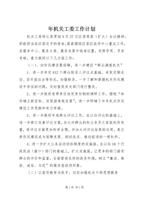 年机关工委工作计划 (2).docx