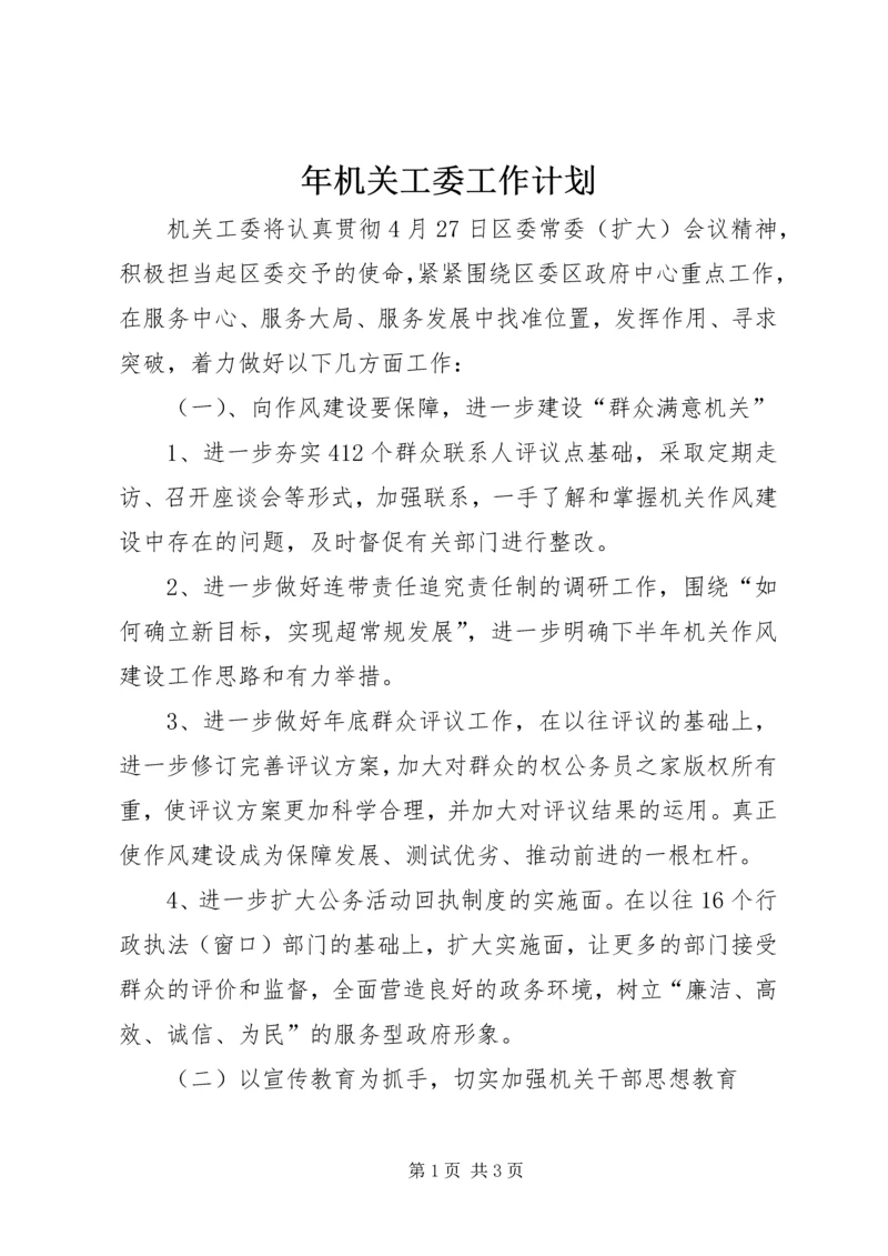 年机关工委工作计划 (2).docx