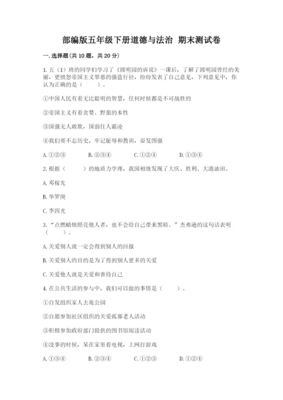 部编版五年级下册道德与法治 期末测试卷附答案【名师推荐】.docx
