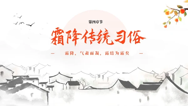 简约中国风二十四节气霜降传统节日培训主题通用PPT