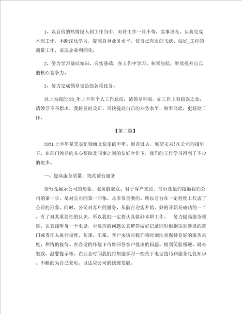 上半年的自我工作报告总结2021