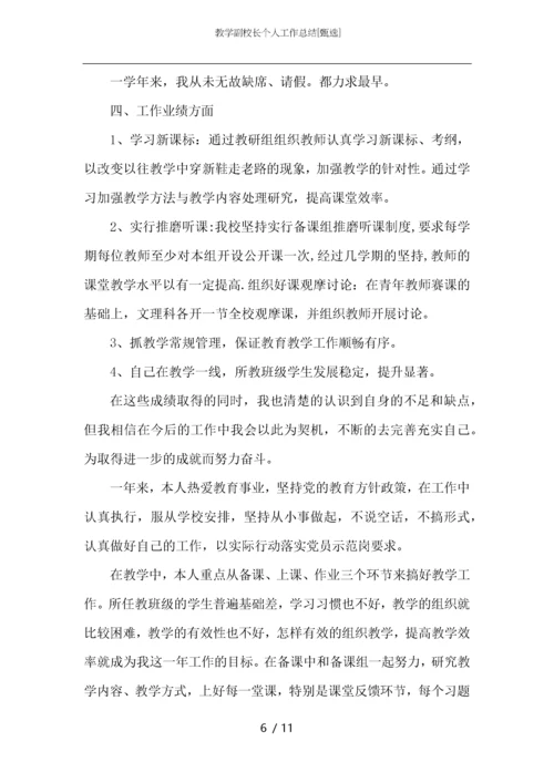 教学副校长个人工作总结.docx